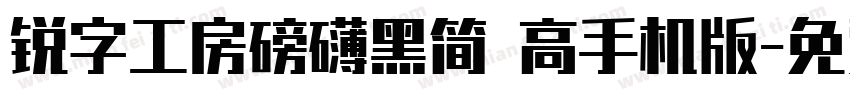 锐字工房磅礴黑简 高手机版字体转换